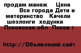 продам манеж  › Цена ­ 3 990 - Все города Дети и материнство » Качели, шезлонги, ходунки   . Псковская обл.,Псков г.